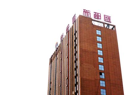 新都汇