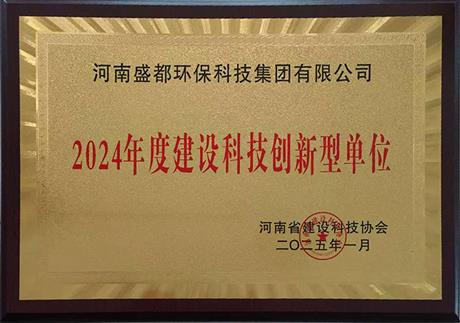 2024年度建设科技创新型单位